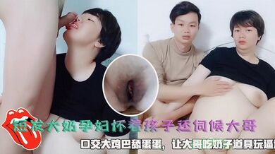 短发大奶孕妇怀着孩子还要伺候大哥，口交大鸡巴舔蛋蛋，让大哥吃奶子道具玩逼